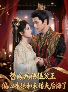 短剧《替嫁病秧摄政王，偏心养妹和未婚夫后悔了》60集短剧全集免费在线一看到底