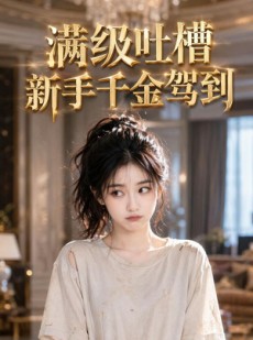 短剧《满级吐槽新手千金驾到》33集短剧高清在线观看无广告