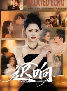 短剧《迟响》55集短剧高清全集在线看不停