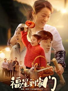 短剧《福星到家门》62集短剧全集高清免费在线追更