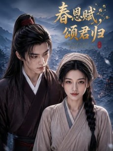 短剧《春恩赋，颂君归》52集短剧全集资源免费在线看
