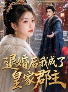 短剧《退婚后我成了皇家郡主》55集短剧1080P在线免费看