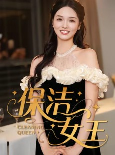 短剧《保洁女王》46集短剧1080P超清在线免费观看