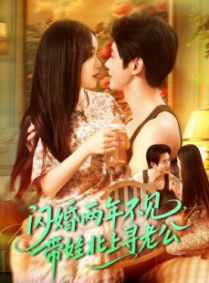 短剧《闪婚两年不见带娃北上寻老公》72集短剧高清流畅在线观看