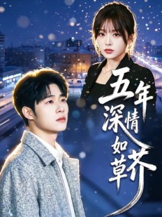 短剧《五年深情如草芥》51集短剧免费观看无广告版