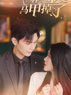 短剧《王牌千金她马甲掉了》80集短剧全集资源免费在线观看