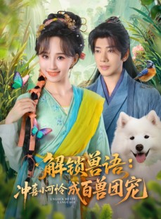 短剧《解锁兽语冲喜小可怜成百兽团宠》80集短剧在线解锁全集畅快看