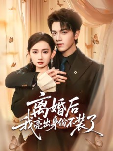 短剧《离婚后我亮出身份不装了》61集短剧免费在线看完整版