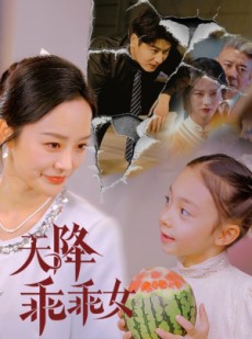 短剧《天降乖乖女》88集短剧手机高清在线观看平台
