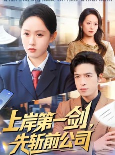 短剧《上岸第一剑，先斩前公司》75集短剧全集资源免费获取