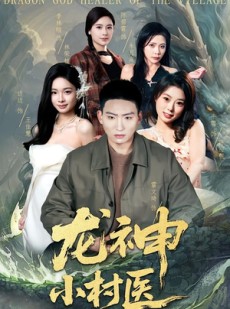 短剧《龙神小村医》80集短剧超清画质免费观看