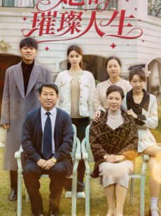 短剧《她的璀璨人生》59集短剧全集极速缓冲在线看