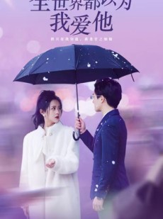 短剧《全世界都以为我爱他》88集短剧全集1080P高清在线观看