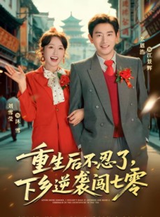 短剧《重生后不忍了，下乡逆袭闯七零》69集短剧在线解锁全集观看