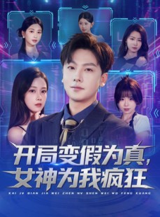 短剧《开局变假为真，女神为我疯狂》77集短剧在线解锁全集观看