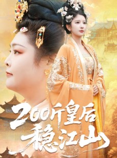 短剧《200斤皇后稳江山》97集短剧超清画质免费在线看全集