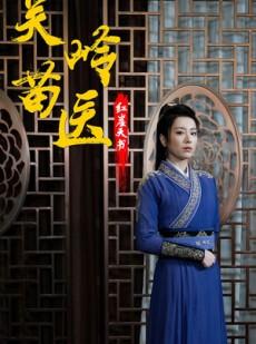 短剧《关岭苗医红崖天书》98集短剧高清流畅在线观看