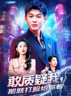 短剧《敢质疑我，那就打脸给你看》77集短剧完整版免费畅享观看
