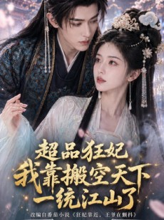 短剧《超品狂妃：我靠搬空天下一统江山了》81集短剧超清画质免费看