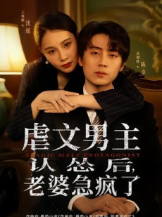 短剧《虐文男主认怂后老婆急疯了》60集短剧高清无删减在线看