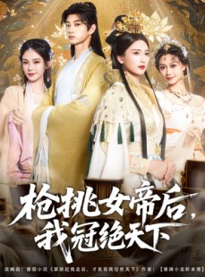 短剧《枪挑女帝后我冠绝天下》100集短剧全集手机在线流畅播放