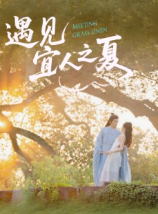 短剧《遇见宜人之夏》31集短剧全集免费在线赏阅