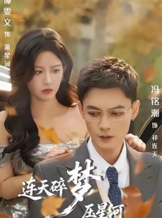 短剧《连天碎梦压星河》60集短剧高清画质免费畅看