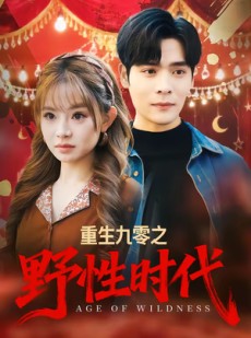 短剧《重生九零之野性时代》81集短剧无删减在线观看