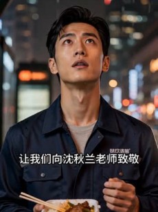 短剧《搭伙九年，我不伺候了》34集短剧超清画质在线看