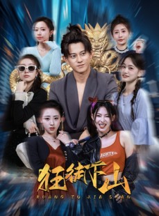 短剧《狂徒下山》92集短剧全集高清流畅无删减观看