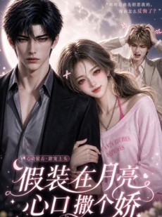 短剧《假装在月亮心口撒个娇》74集短剧高清在线观看无广告