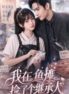 短剧《我在鱼摊捡了个继承人》94集短剧全集免费在线畅看