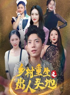 短剧《乡村重生之出人头地》84集短剧高清流畅在线免费观看