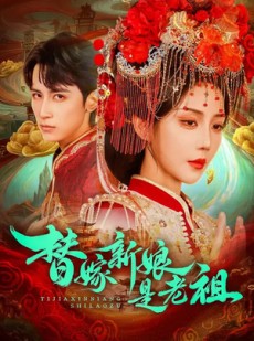 短剧《替嫁新娘是老祖》96集短剧全集免费在线追