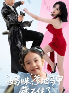 短剧《妈咪，爹地马甲藏不住了》62集短剧全集免费在线畅享看
