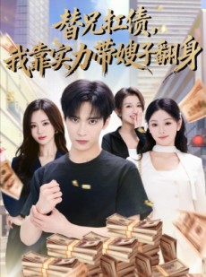 短剧《替兄扛债，我靠实力带嫂子翻身》60集短剧全集在线免费追