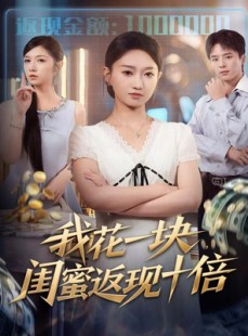 短剧《我花一块，闺蜜返现十倍》59集短剧在线畅享完整剧情