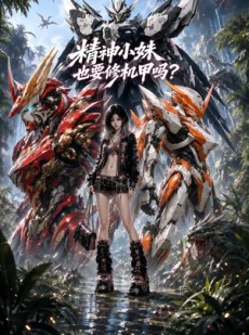短剧《精神小妹也要修机甲吗》135集短剧1080P高清在线观影