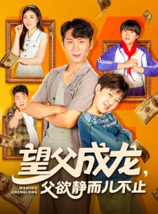 短剧《望父成龙父欲静而儿不止》78集短剧全集在线免费直看