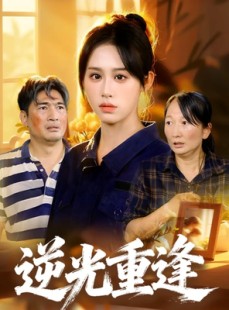 短剧《逆光重逢》68集短剧1080P高清全集免费看