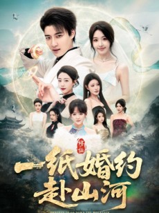 短剧《一纸婚约赴山河》80集短剧超清画质在线追