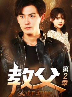 短剧《教父第二季》96集短剧高清全集手机在线观看