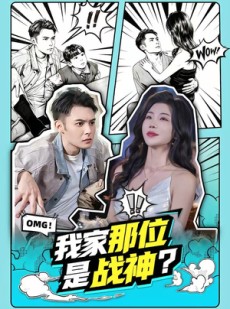 短剧《我家那位是战神？》60集短剧在线解锁全集看
