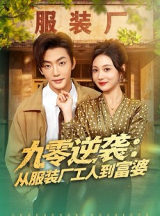 短剧《九零逆袭从服装厂工人到富婆》79集短剧超清画质在线免费观