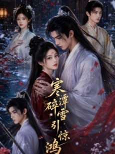 短剧《寒潭碎雪引惊鸿》106集短剧免费观看全集大放送