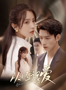 短剧《从未登记的爱》50集短剧高清流畅在线免费观看