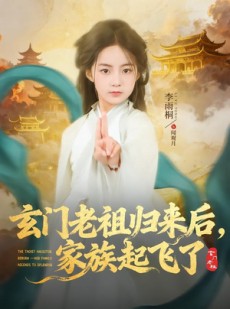 短剧《玄门老祖归来后，家族起飞了》77集短剧超清画质在线追剧