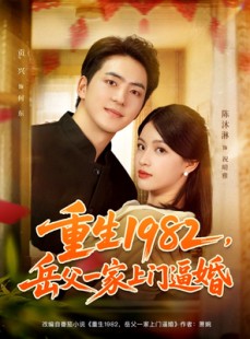 短剧《重生1982岳父一家上门逼婚》85集短剧超清无删减在线观看