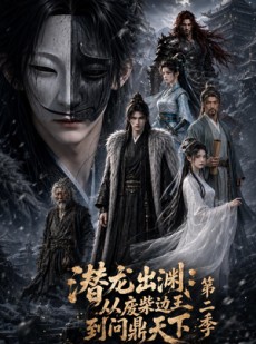 短剧《潜龙出渊：从废柴边王到问鼎天下第二季》76集短剧在线观看全集不卡顿