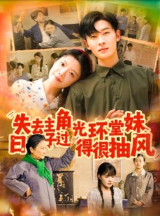 短剧《失去主角光环堂妹日子过得很抽风》120集短剧高清全集流畅播放
